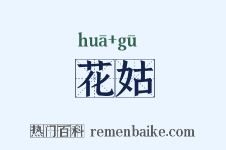 花姑是什么意思的图片